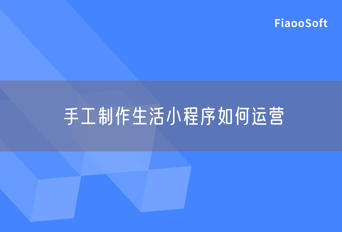 手工制作生活小程序如何運營