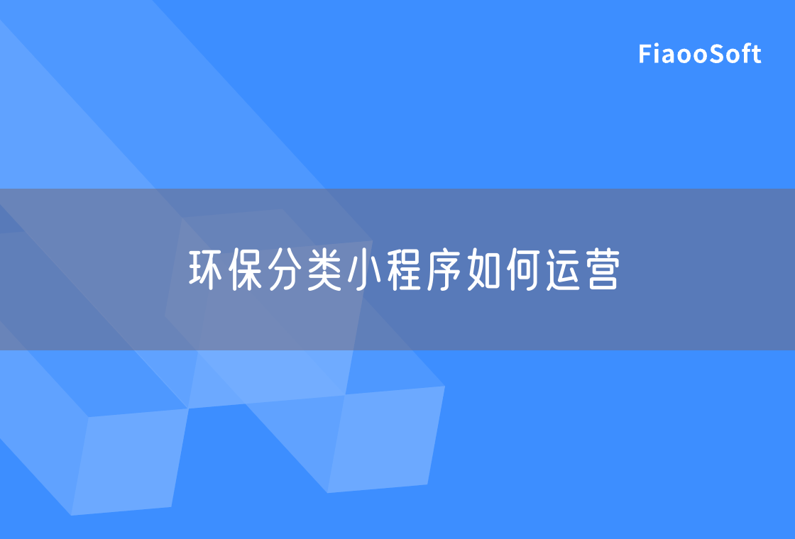 環(huán)保分類小程序如何運(yùn)營