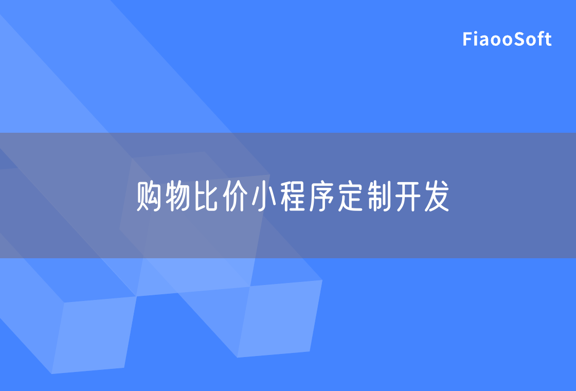 購物比價(jià)小程序定制開發(fā)