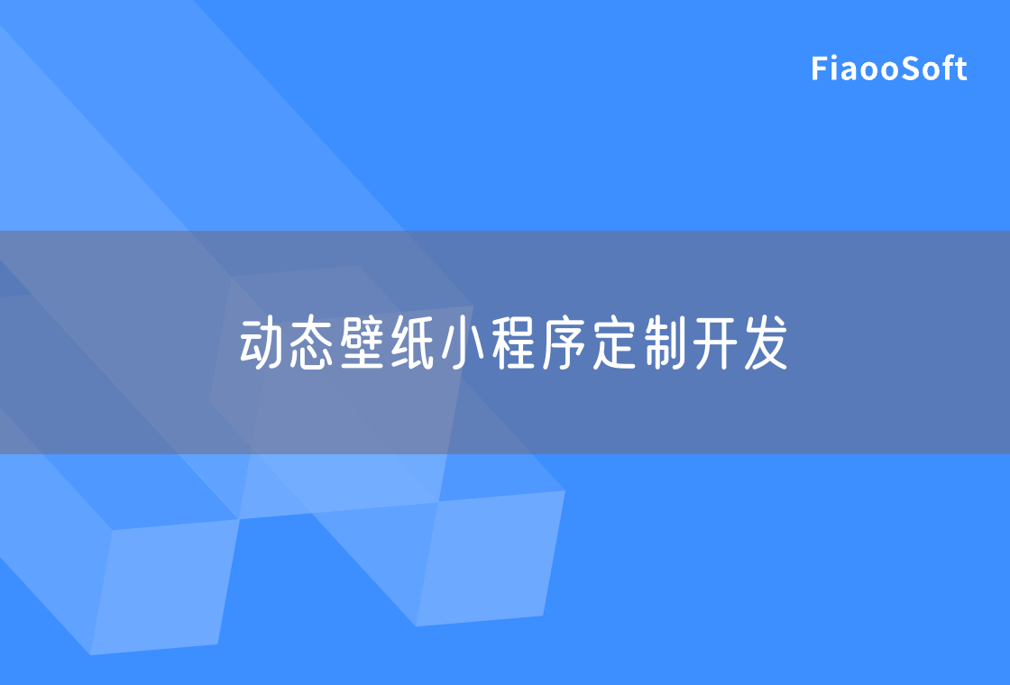 動(dòng)態(tài)壁紙小程序定制開發(fā)