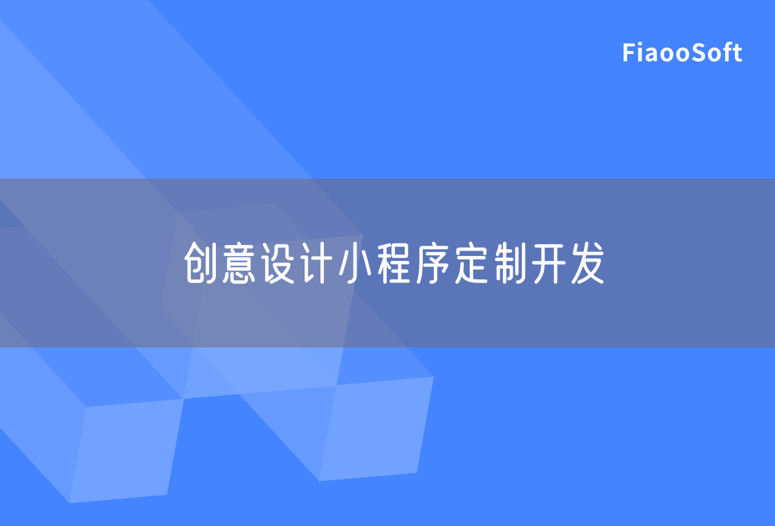 創(chuàng)意設(shè)計(jì)小程序定制開(kāi)發(fā)