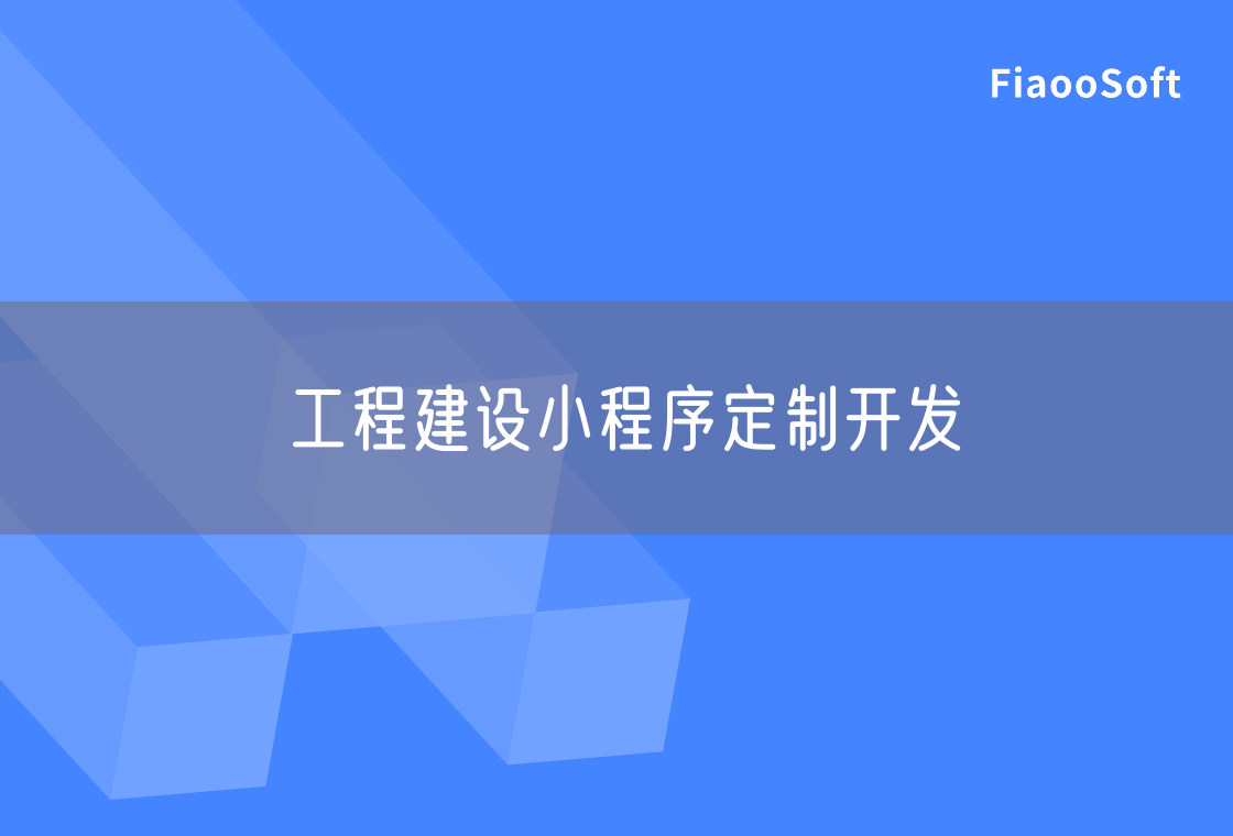 工程建設(shè)小程序定制開發(fā)