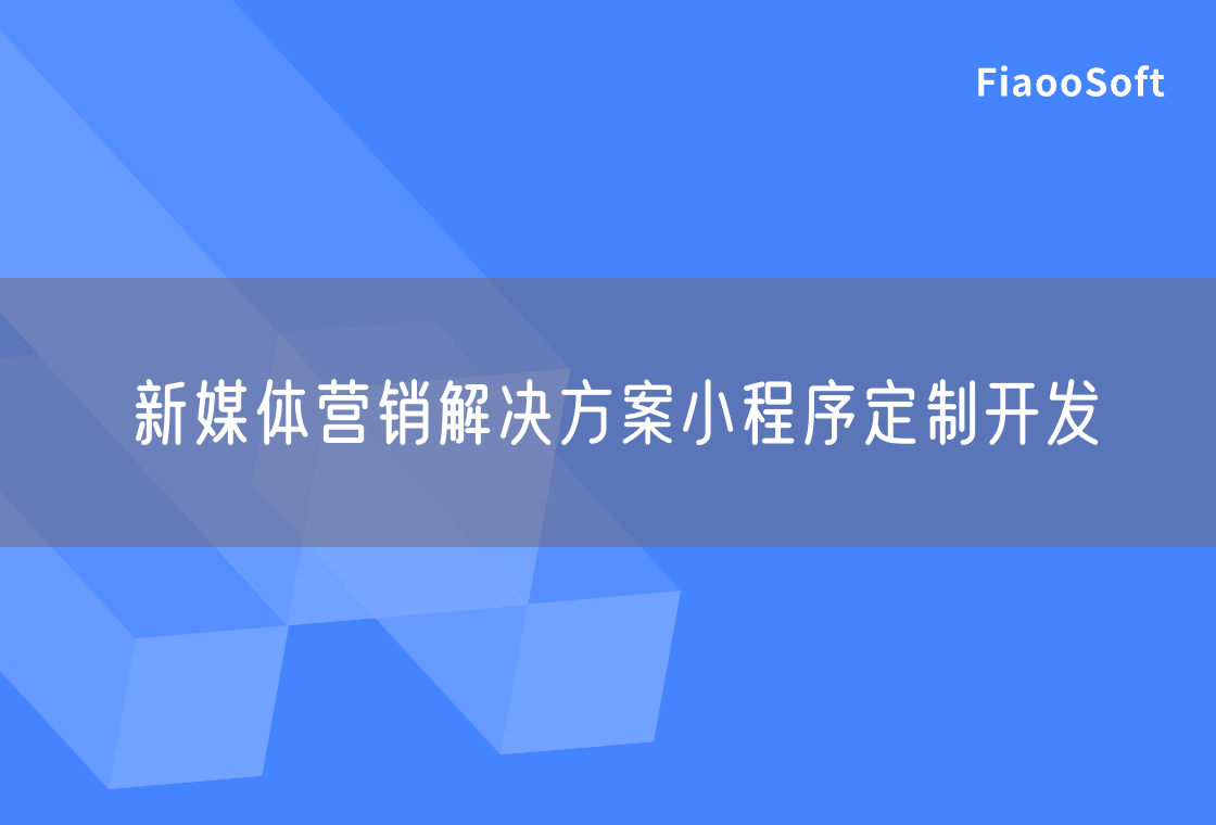 新媒體營銷解決方案小程序定制開發(fā)