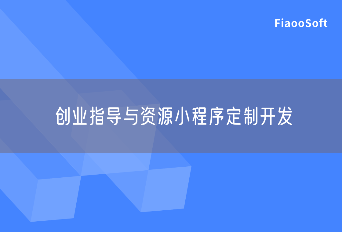 創(chuàng)業(yè)指導(dǎo)與資源小程序定制開發(fā)