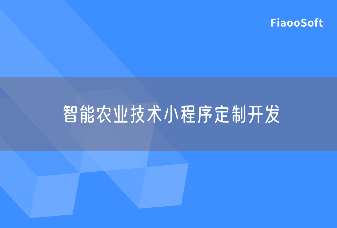 智能農(nóng)業(yè)技術(shù)小程序定制開發(fā)