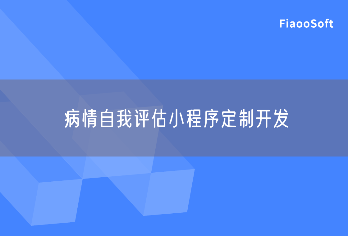 病情自我評估小程序定制開發(fā)
