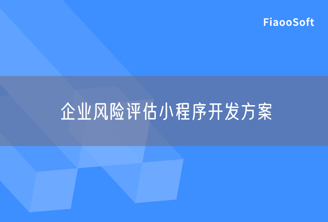 企業(yè)風(fēng)險(xiǎn)評(píng)估小程序開發(fā)方案