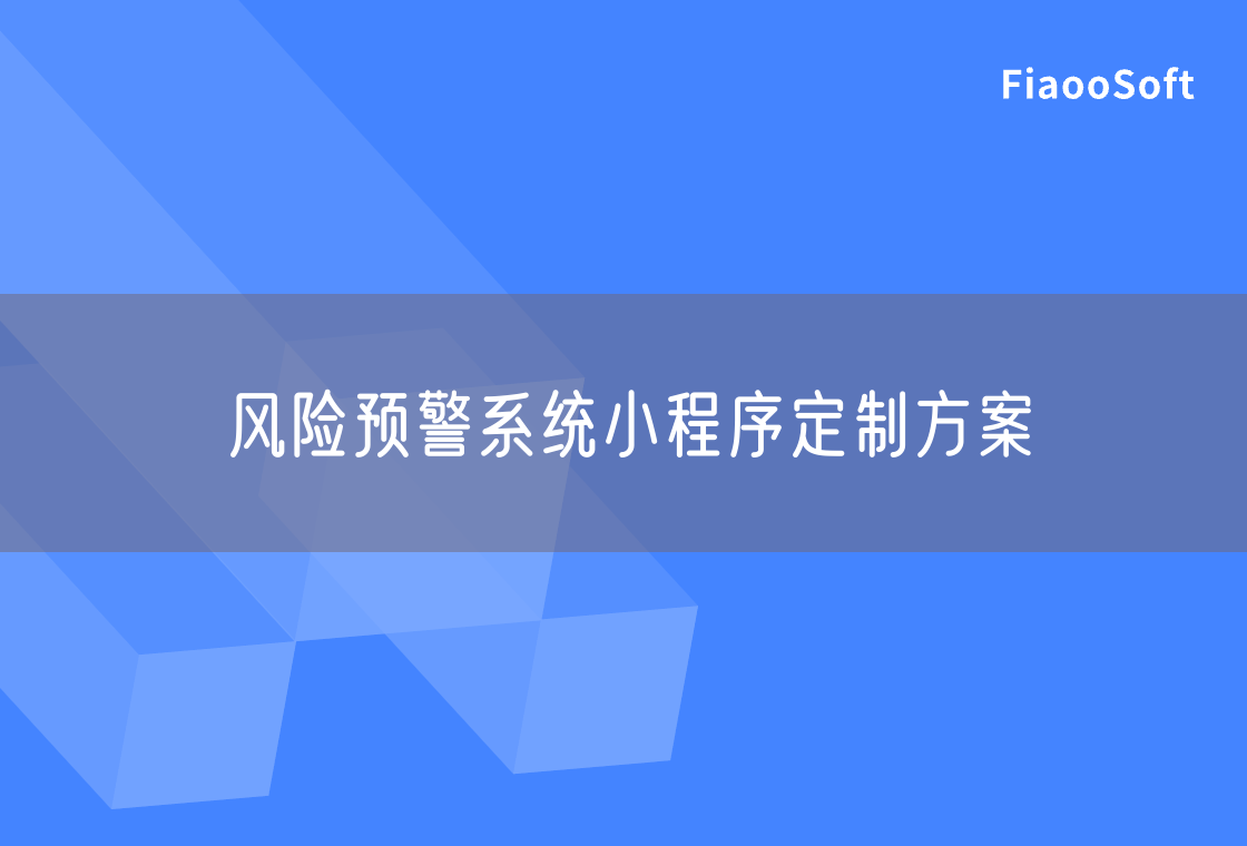 風(fēng)險預(yù)警系統(tǒng)小程序定制方案
