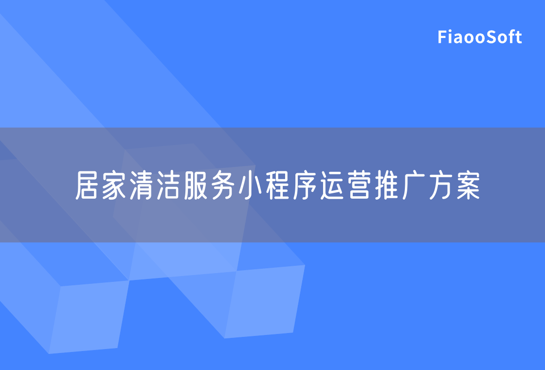 居家清潔服務小程序運營推廣方案