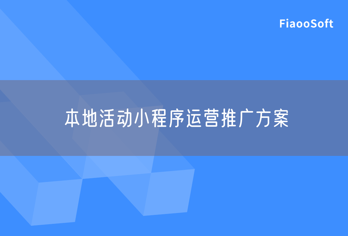 本地活動小程序運營推廣方案