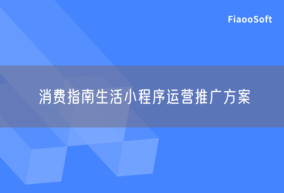 消費指南生活小程序運營推廣方案