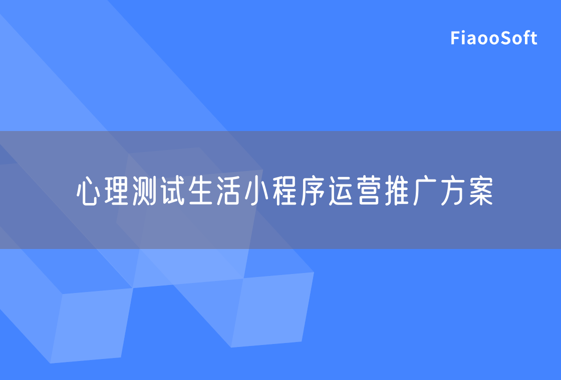 心理測試生活小程序運營推廣方案