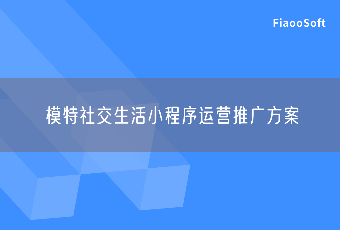 模特社交生活小程序運(yùn)營推廣方案