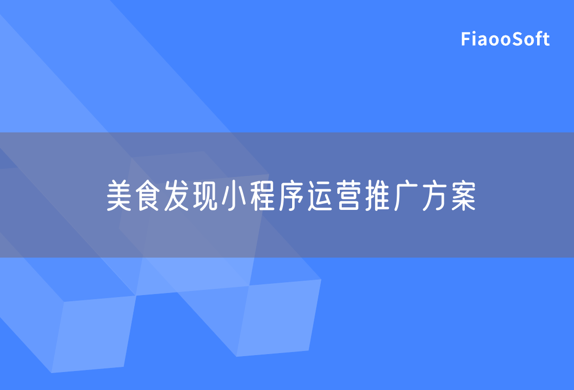 美食發(fā)現(xiàn)小程序運營推廣方案