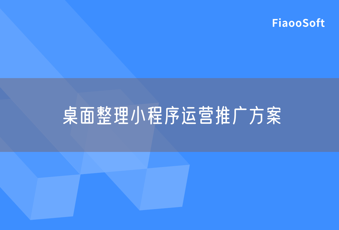 桌面整理小程序運營推廣方案