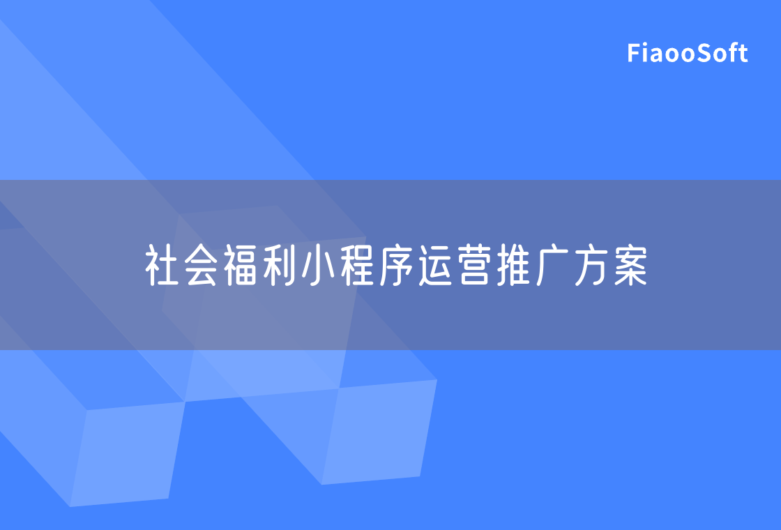社會福利小程序運營推廣方案