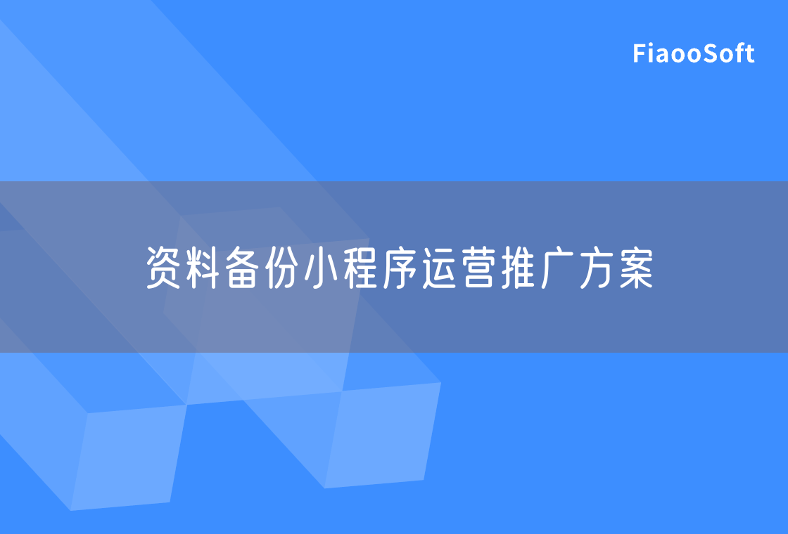 資料備份小程序運營推廣方案