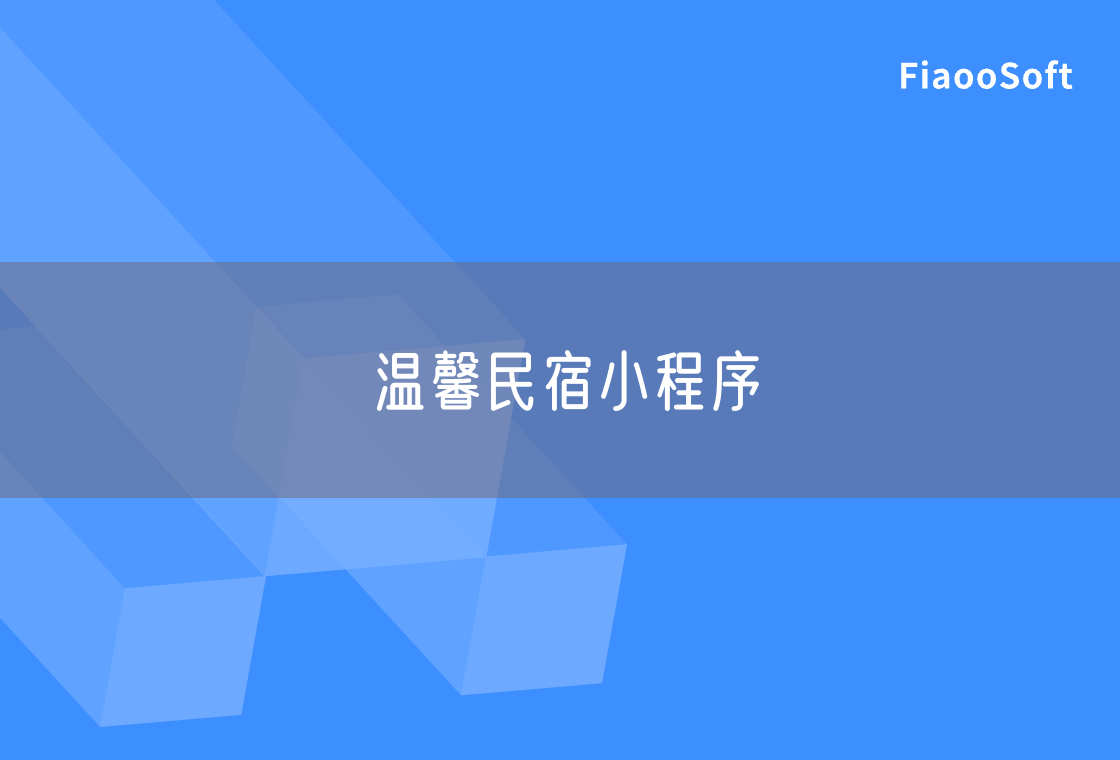 溫馨民宿小程序