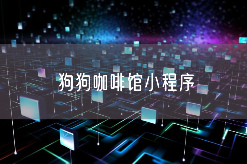 狗狗咖啡館小程序