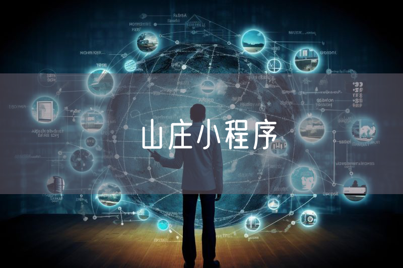 山莊小程序