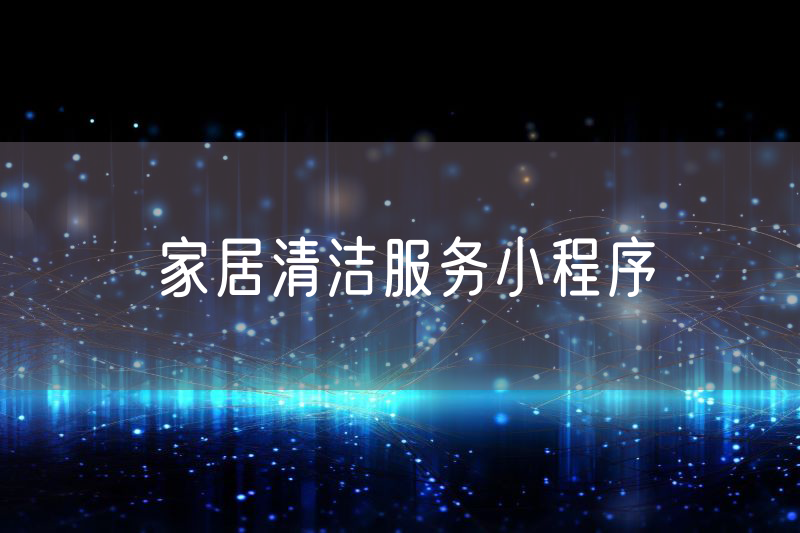 家居清潔服務小程序