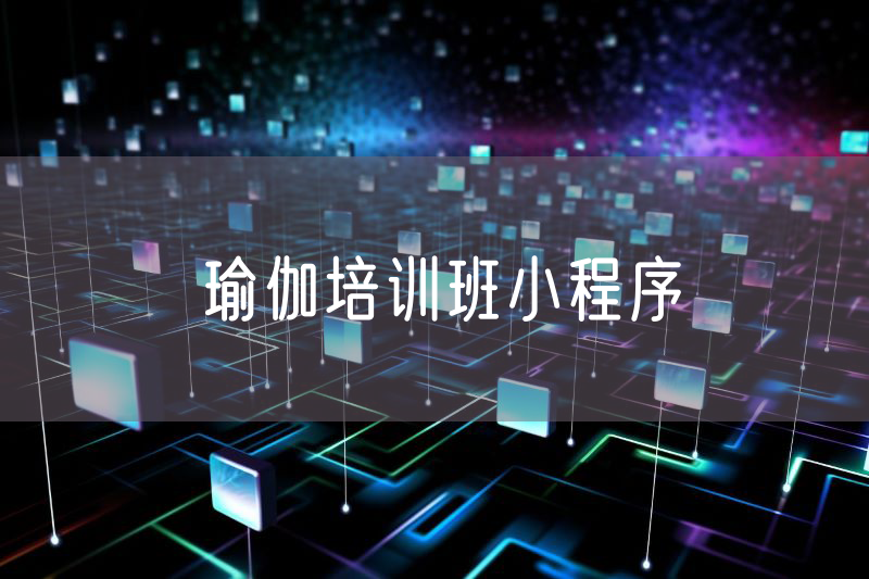 瑜伽培訓(xùn)班小程序