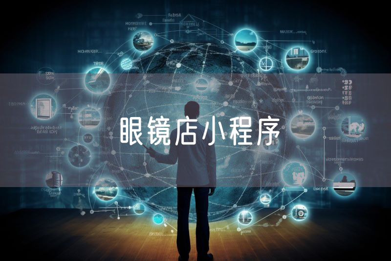 眼鏡店小程序