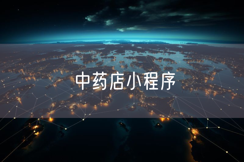 中藥店小程序