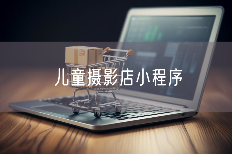 兒童攝影店小程序