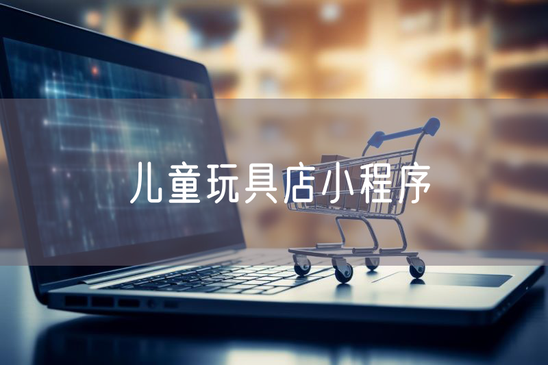 兒童玩具店小程序