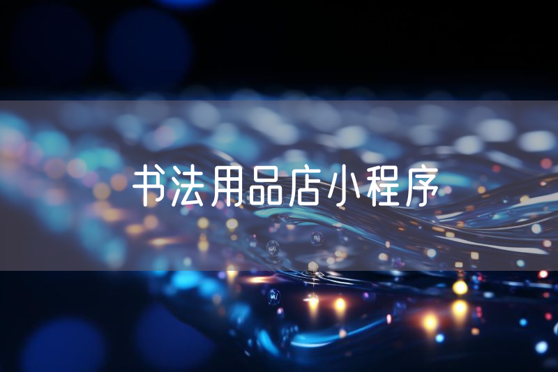 書(shū)法用品店小程序