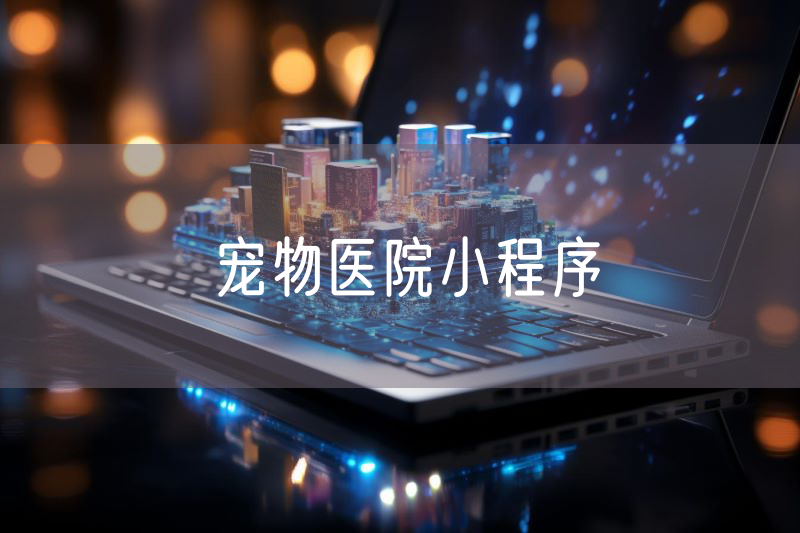 寵物醫(yī)院小程序