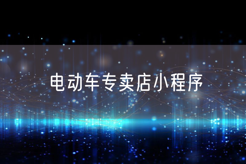 電動車專賣店小程序
