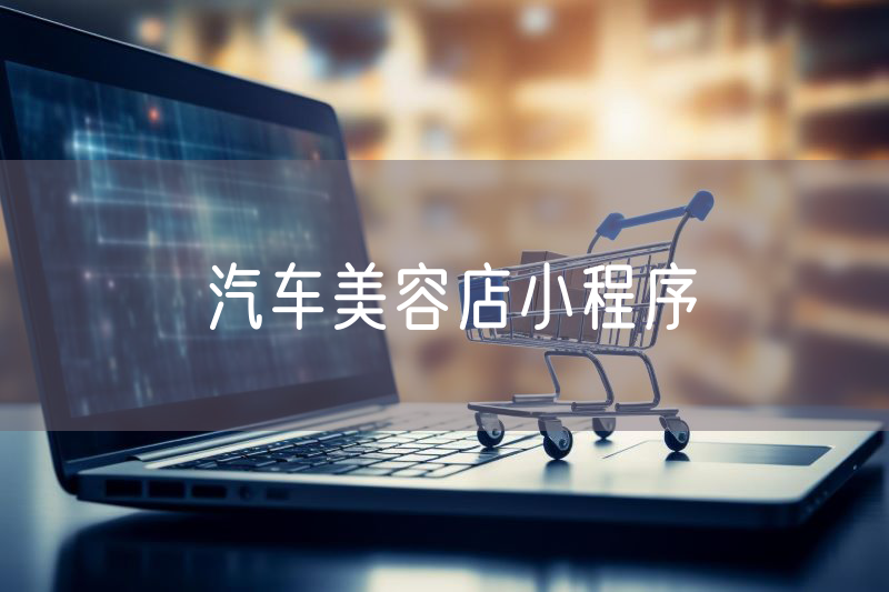 汽車美容店小程序