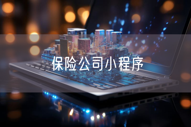 保險公司小程序