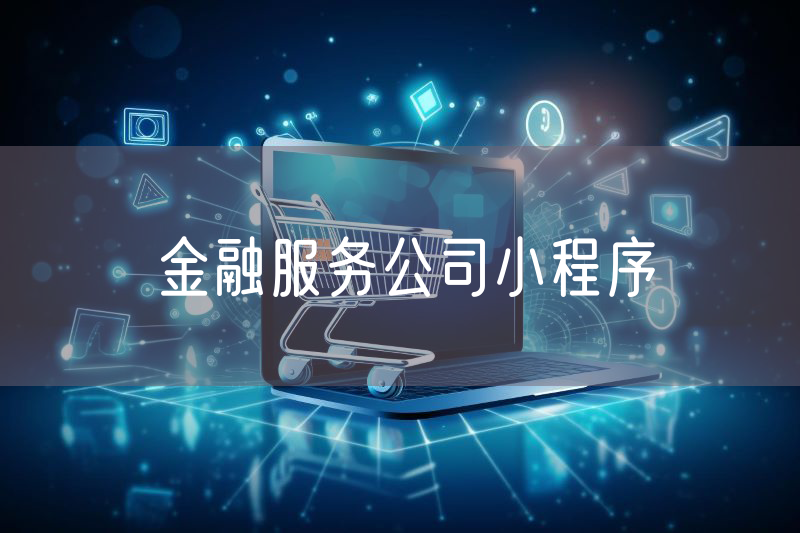 金融服務公司小程序