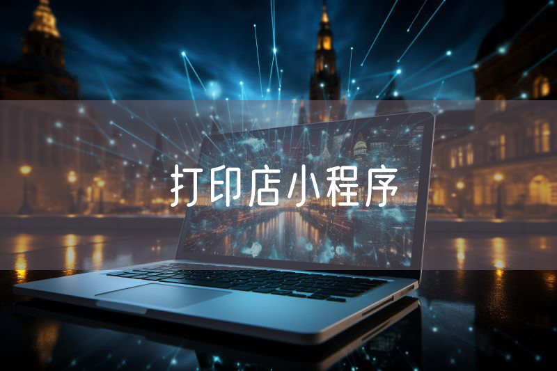 打印店小程序