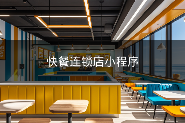 快餐連鎖店小程序