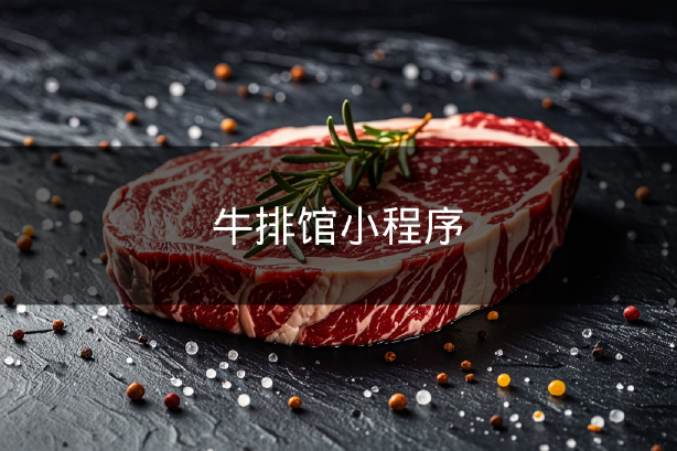 牛排館小程序