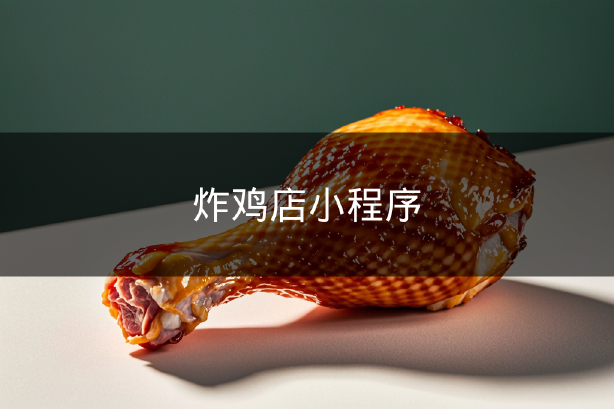 炸雞店小程序