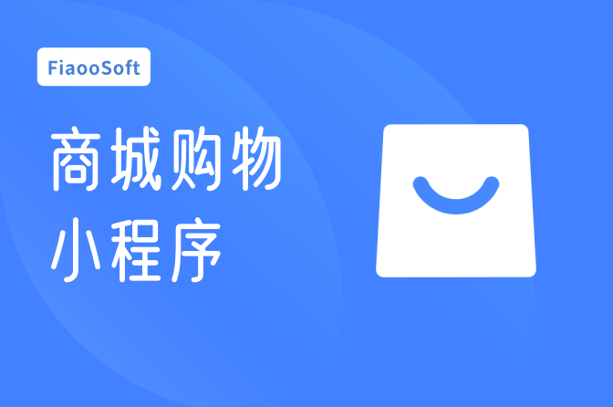 商城購物小程序