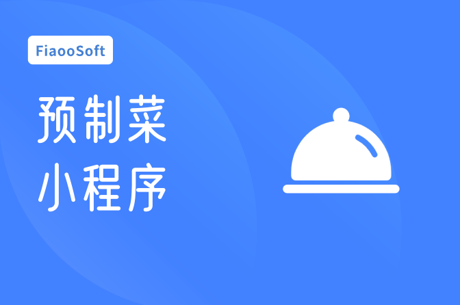 預制菜配送小程序