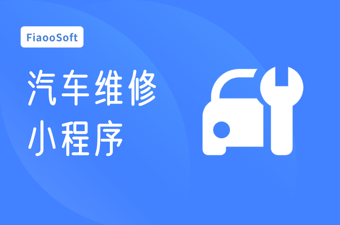 汽車(chē)維修小程序